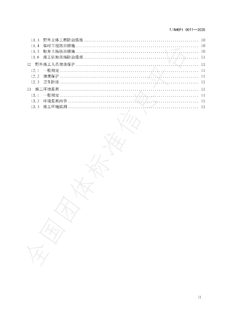 T/AHEPI 0011-2025 标准预览