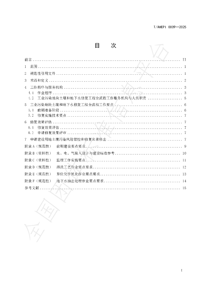 T/AHEPI 0009-2025 标准预览