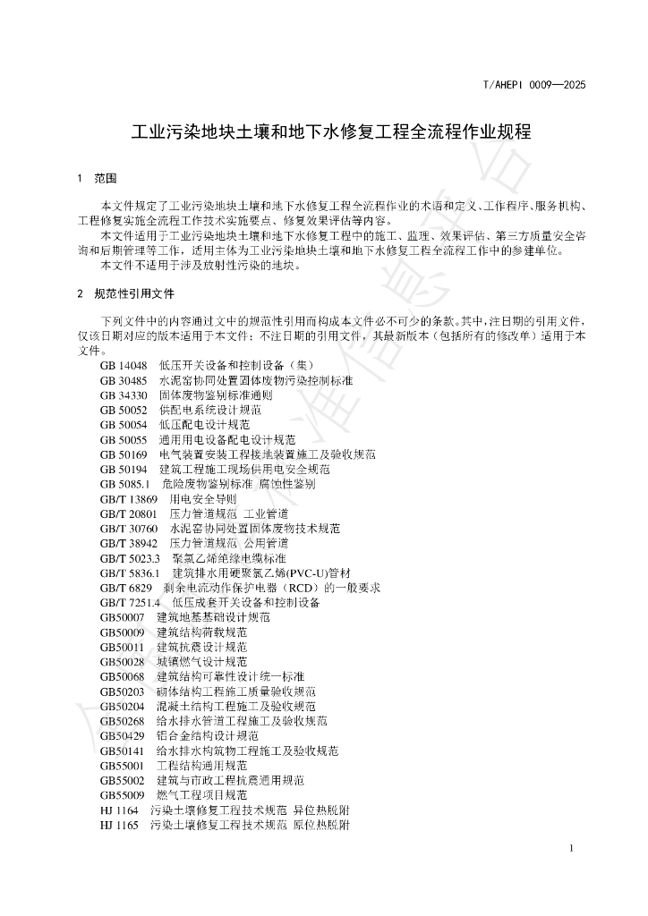T/AHEPI 0009-2025 标准预览