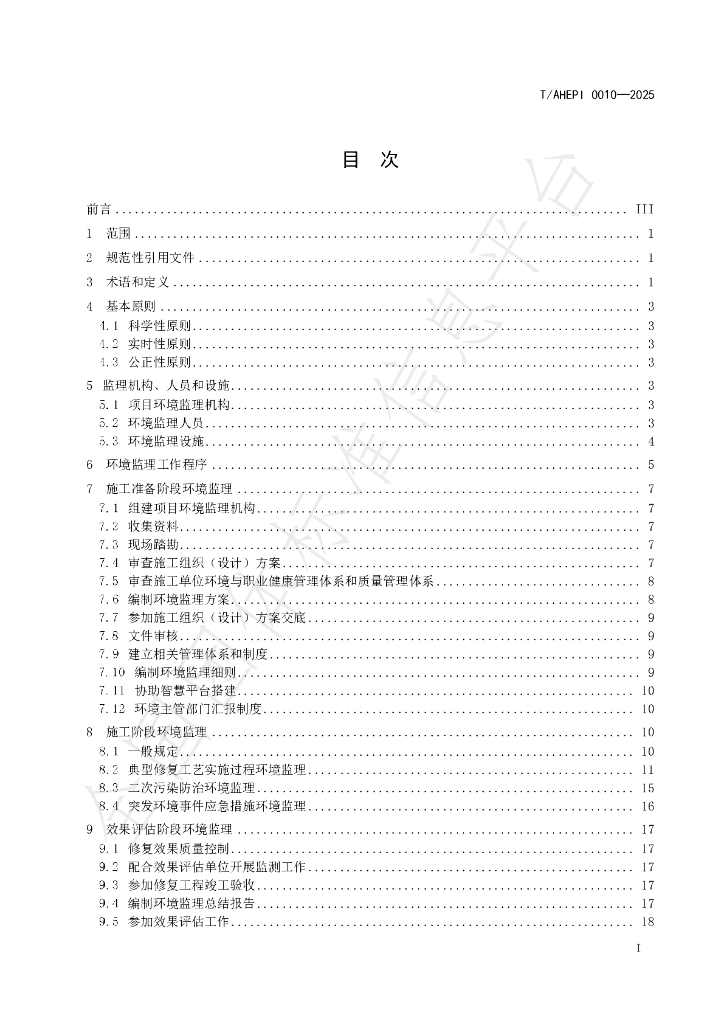 T/AHEPI 0010-2025 标准预览