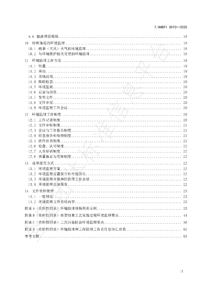T/AHEPI 0010-2025 标准预览