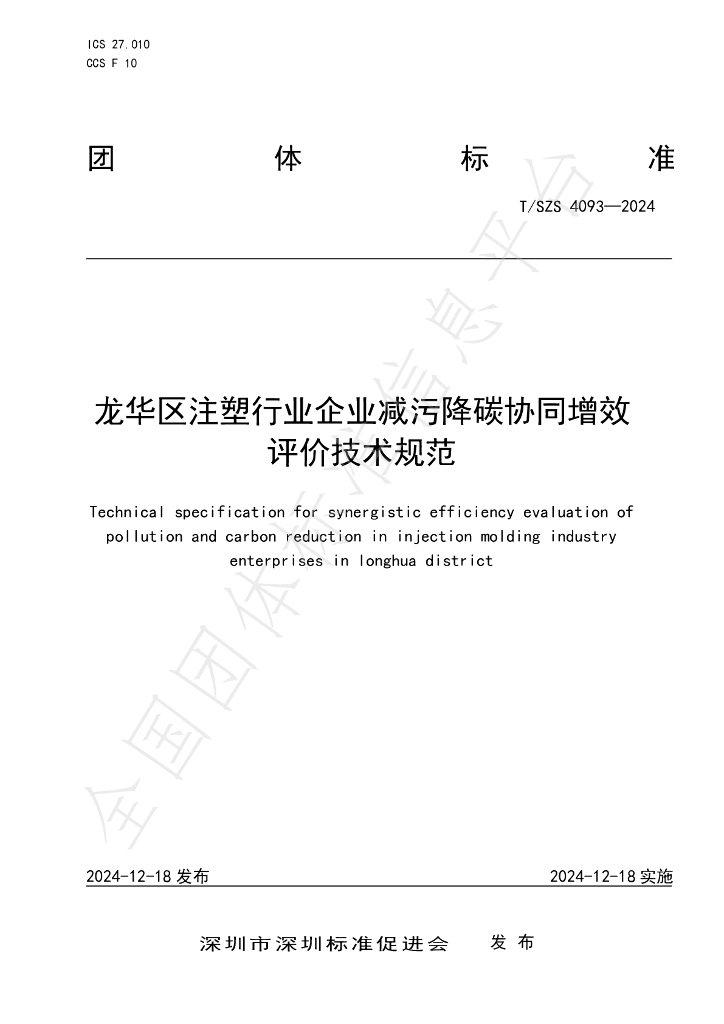 T/SZS 4093-2024 标准预览