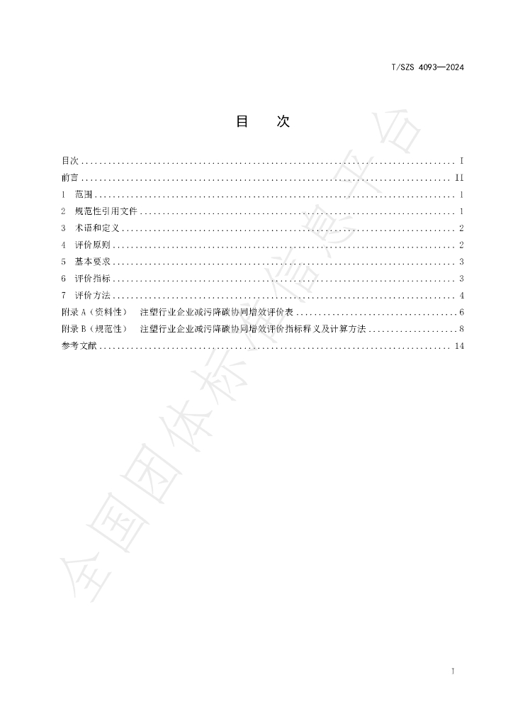 T/SZS 4093-2024 标准预览