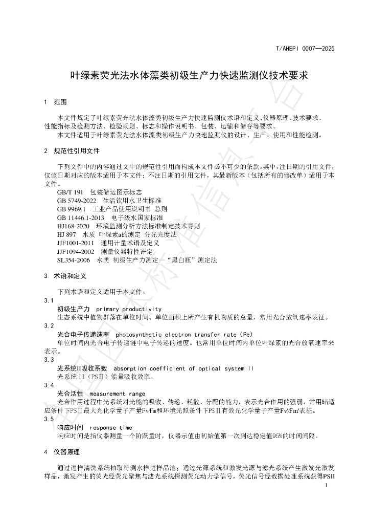 T/AHEPI 0007-2025 标准预览