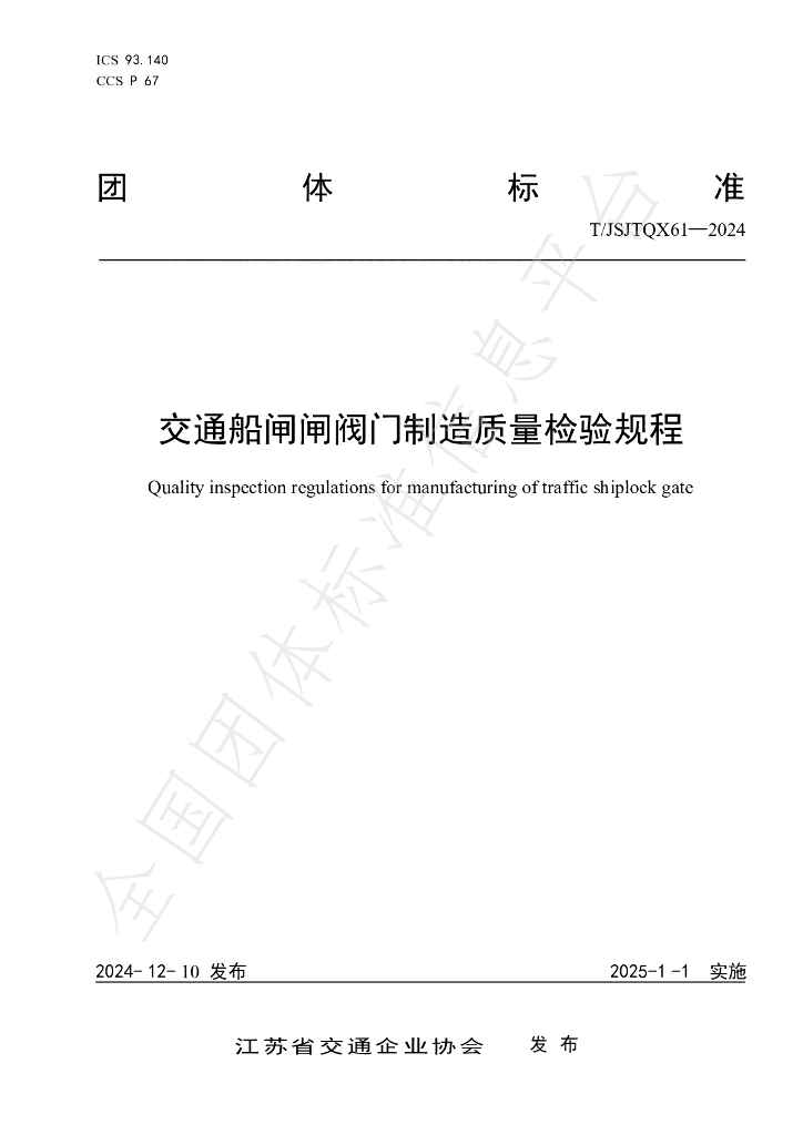 T/JSJTQX 61-2024 标准预览