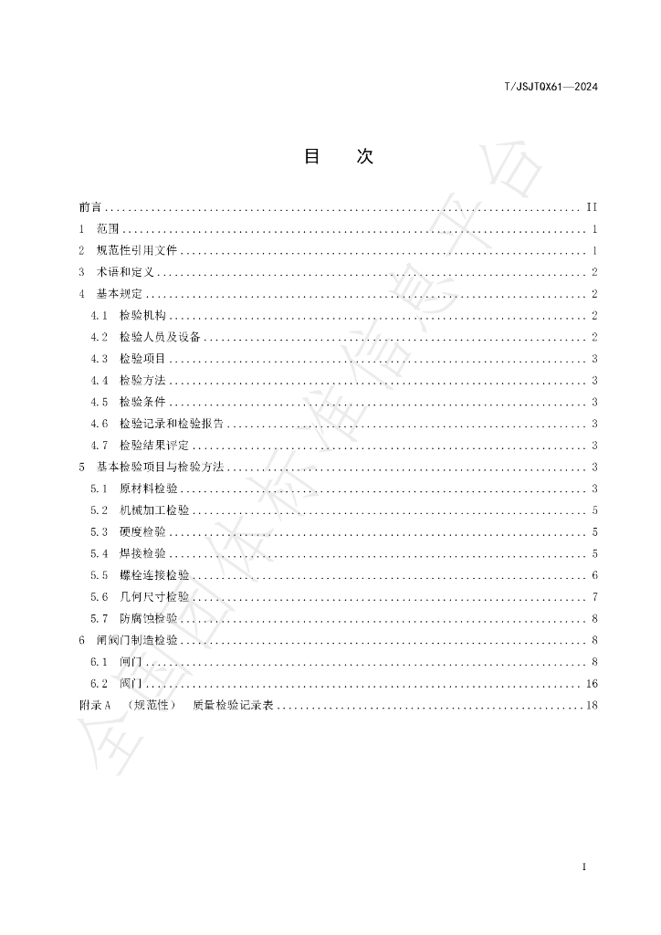 T/JSJTQX 61-2024 标准预览