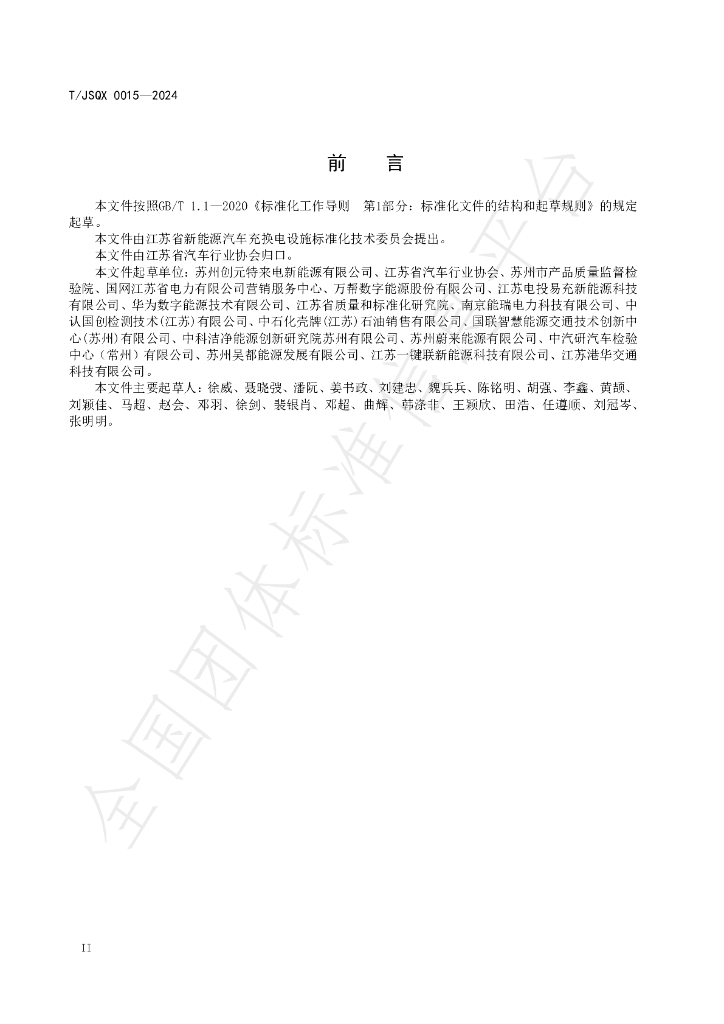 T/JSQX 0015-2024 标准预览
