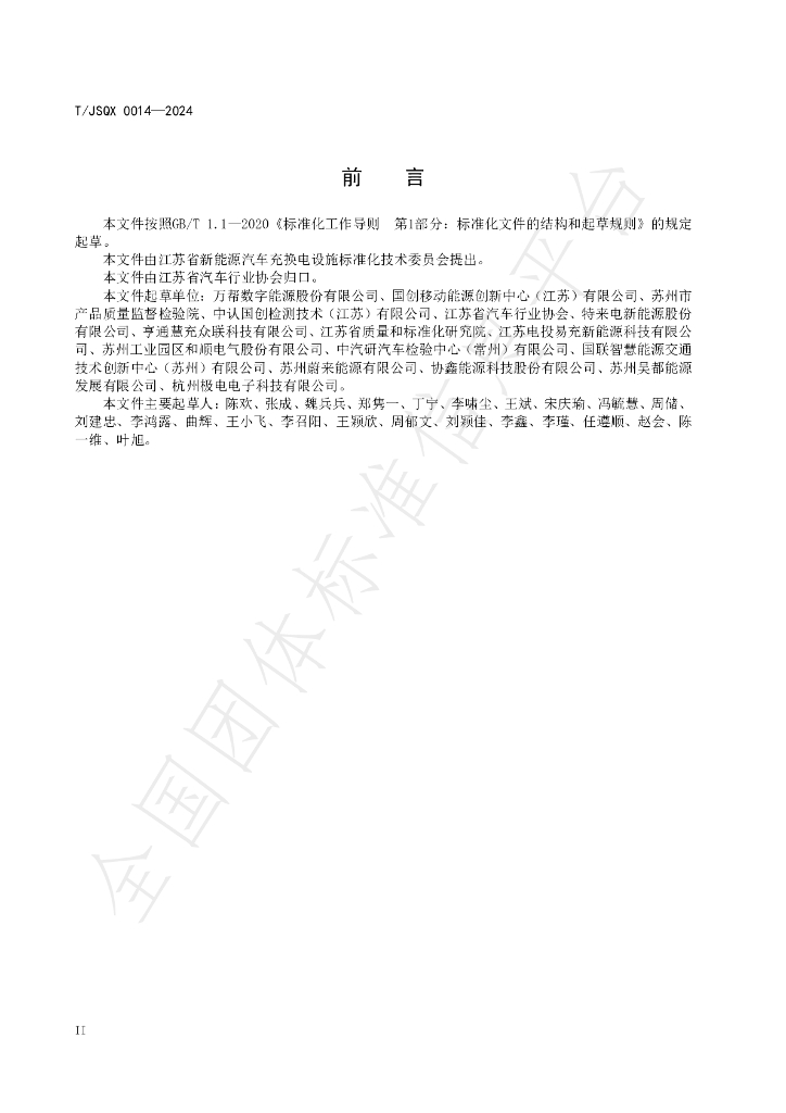 T/JSQX 0014-2024 标准预览
