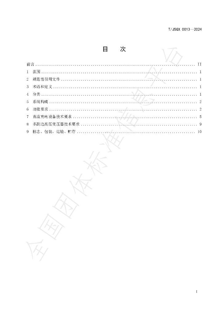 T/JSQX 0013-2024 标准预览