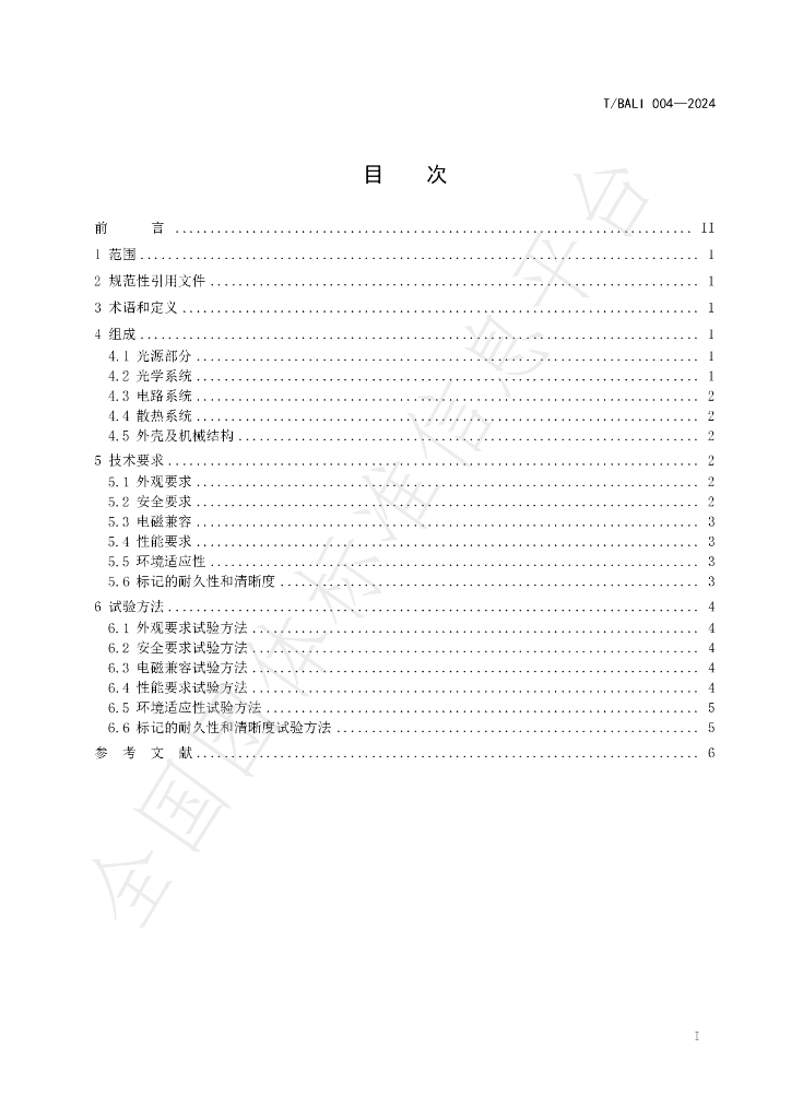 T/BALI 004-2024 标准预览