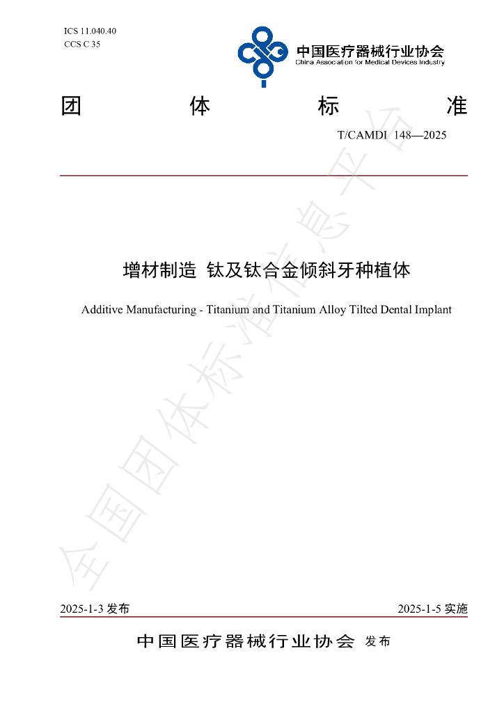 T/CAMDI 148-2025 标准预览