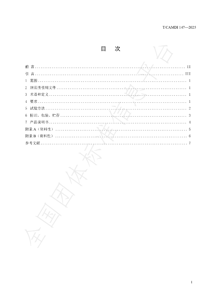 T/CAMDI 147-2025 标准预览