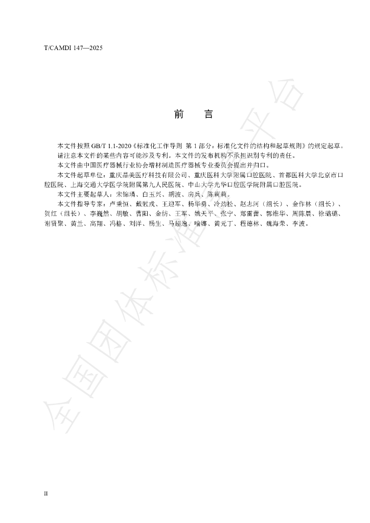 T/CAMDI 147-2025 标准预览