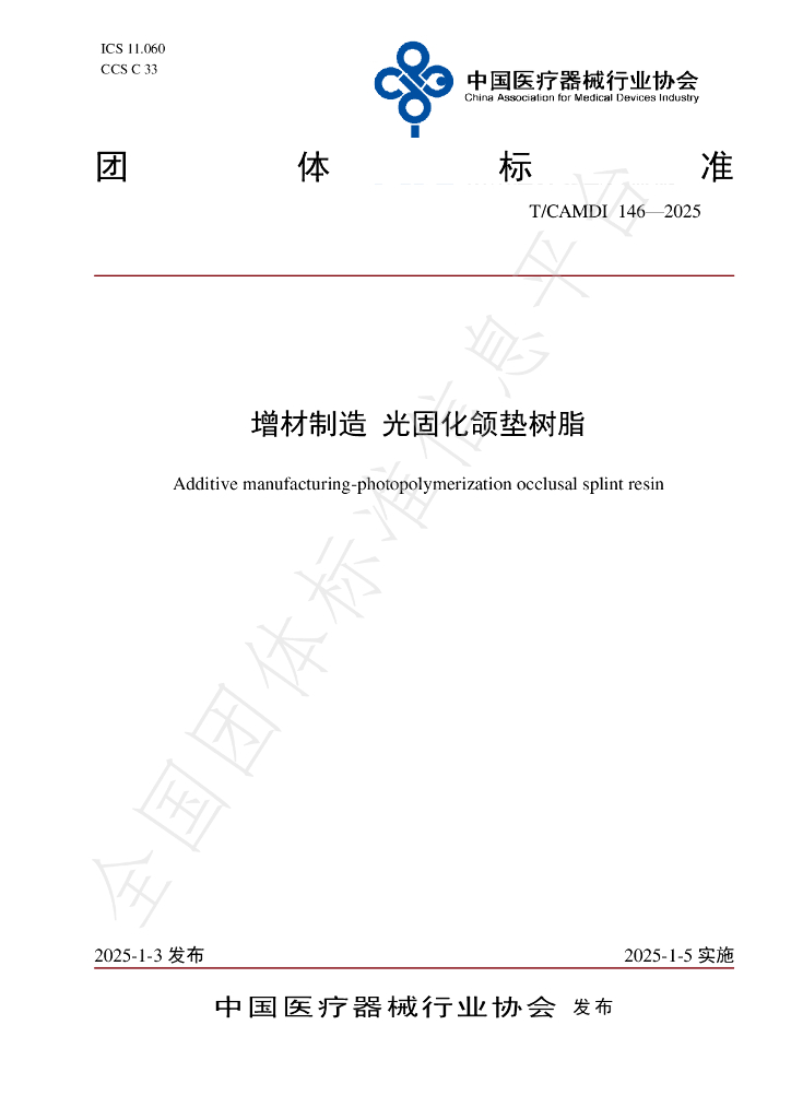 T/CAMDI 146-2025 标准预览