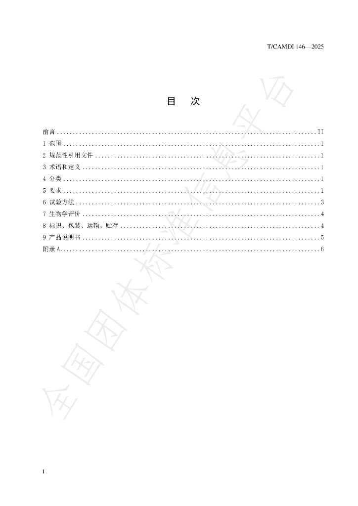 T/CAMDI 146-2025 标准预览