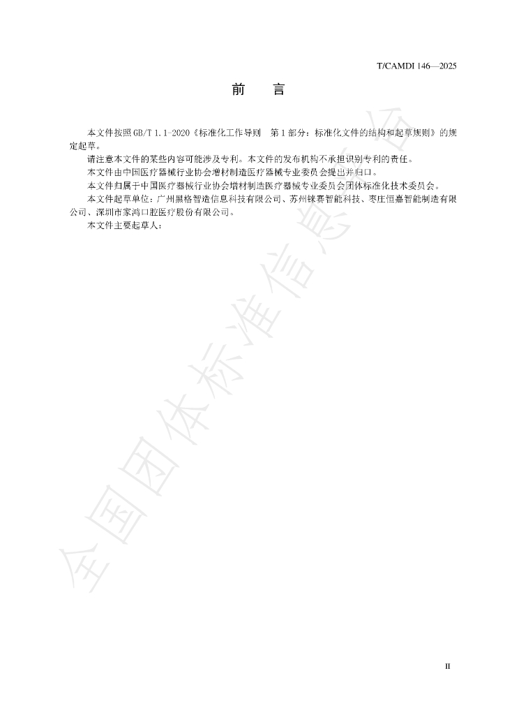 T/CAMDI 146-2025 标准预览