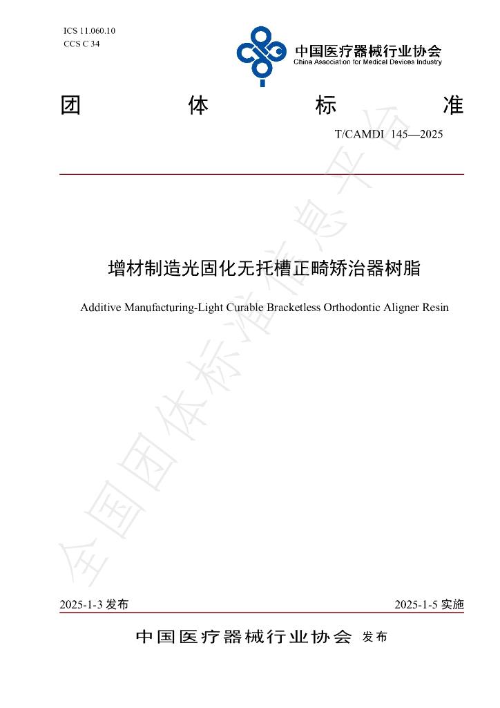 T/CAMDI 145-2025 标准预览