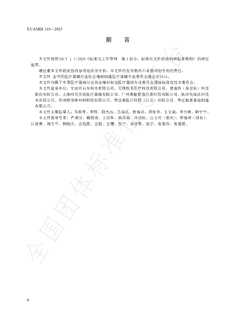 T/CAMDI 145-2025 标准预览