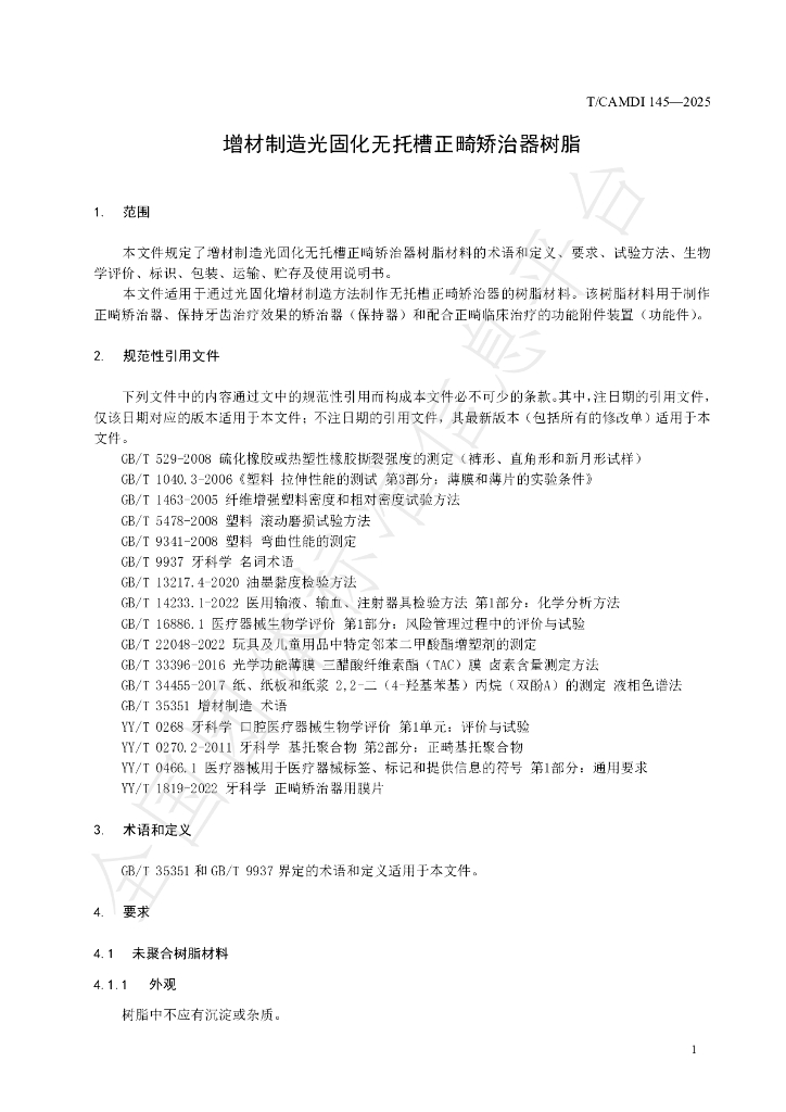 T/CAMDI 145-2025 标准预览