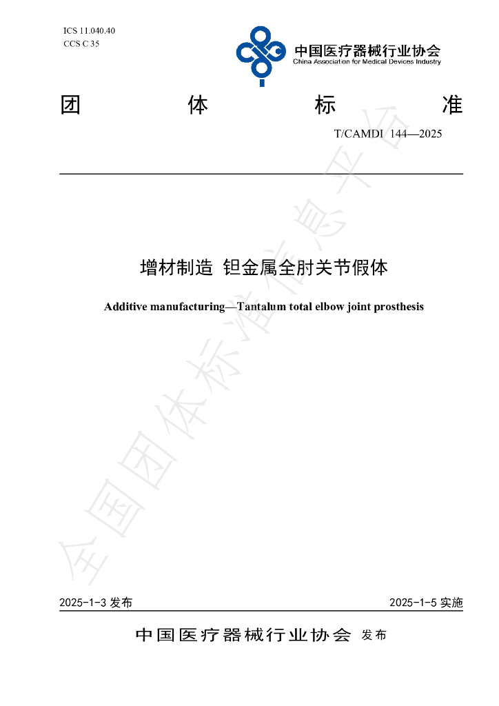 T/CAMDI 144-2025 标准预览