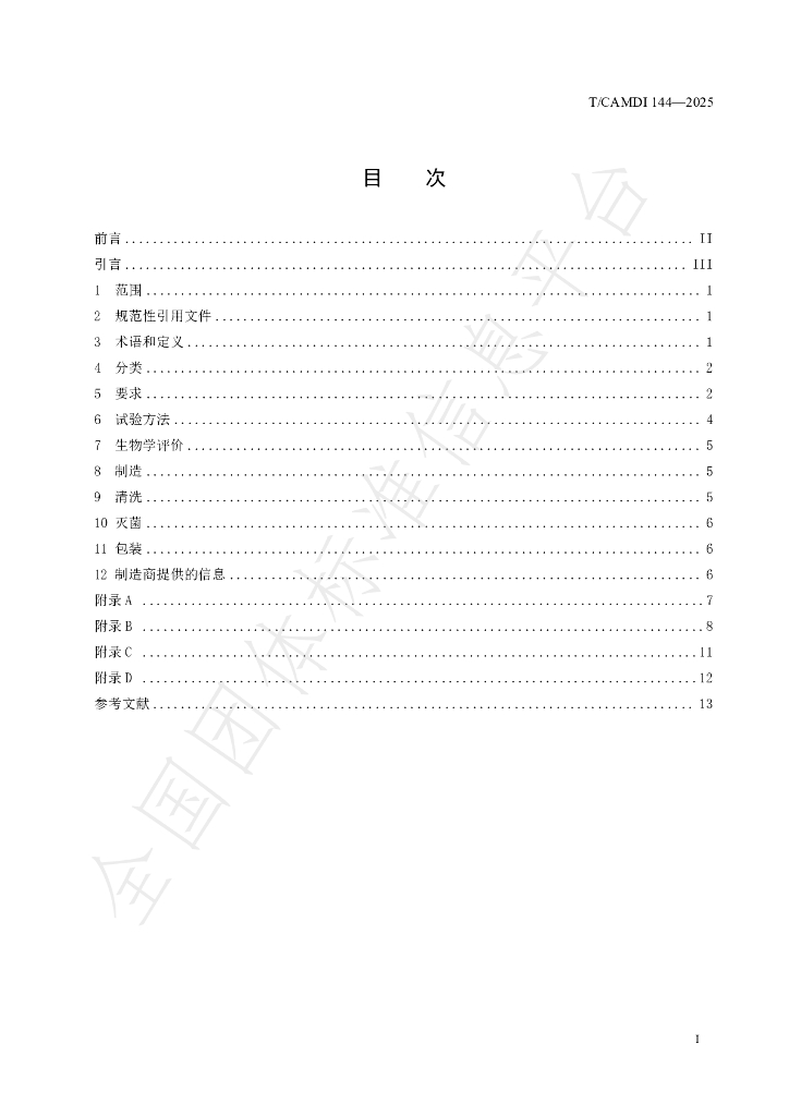 T/CAMDI 144-2025 标准预览