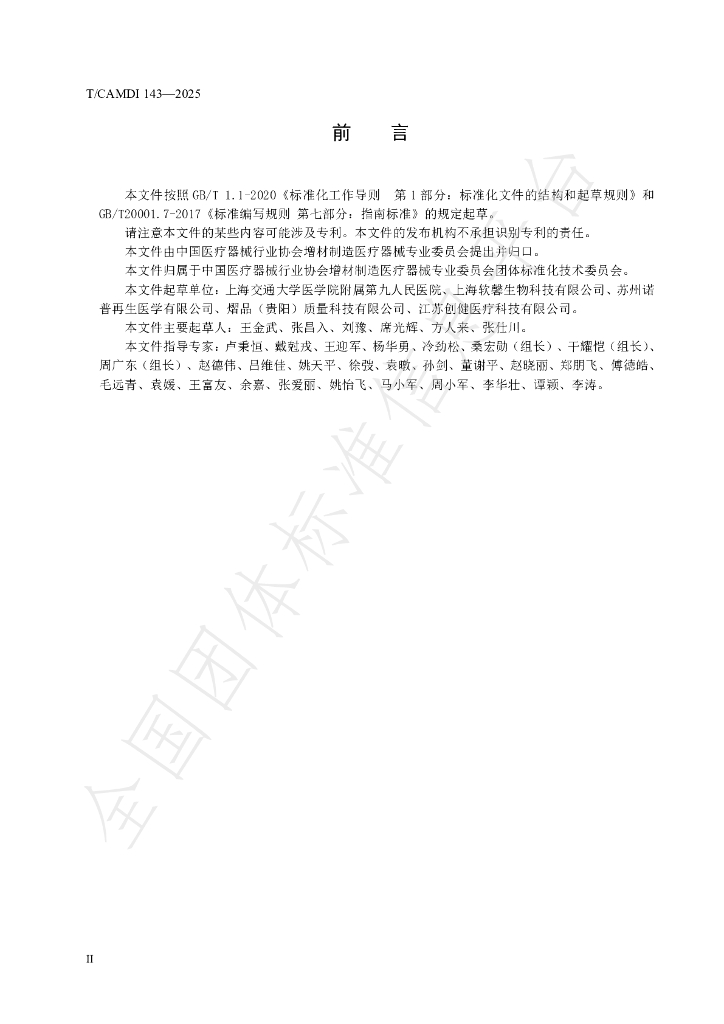 T/CAMDI 143-2025 标准预览
