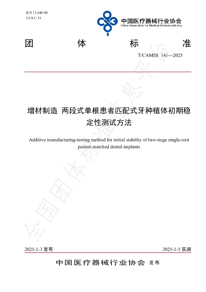 T/CAMDI 141-2025 标准预览