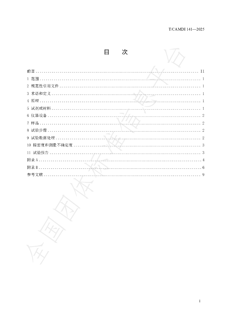 T/CAMDI 141-2025 标准预览