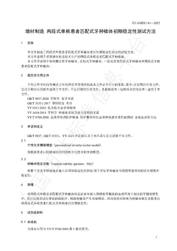 T/CAMDI 141-2025 标准预览