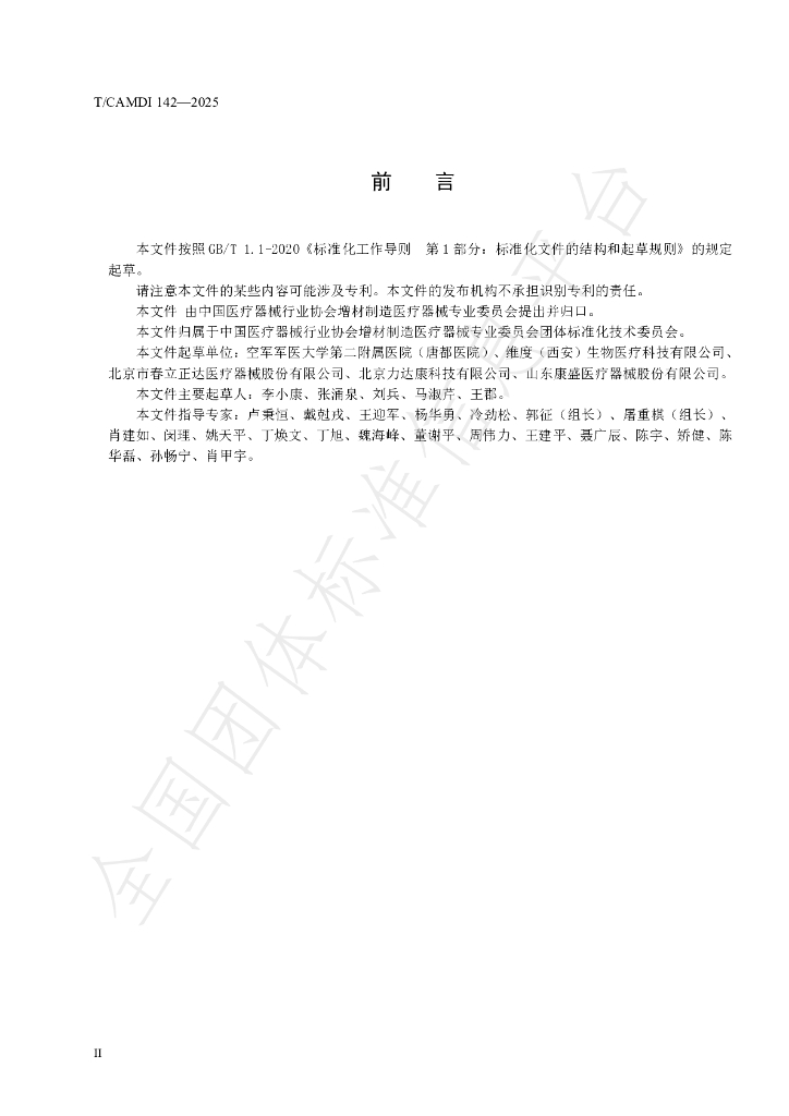 T/CAMDI 142-2025 标准预览