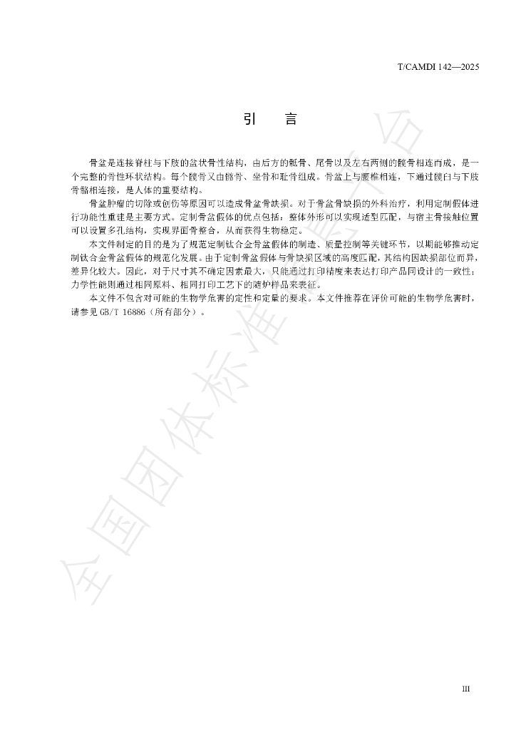 T/CAMDI 142-2025 标准预览