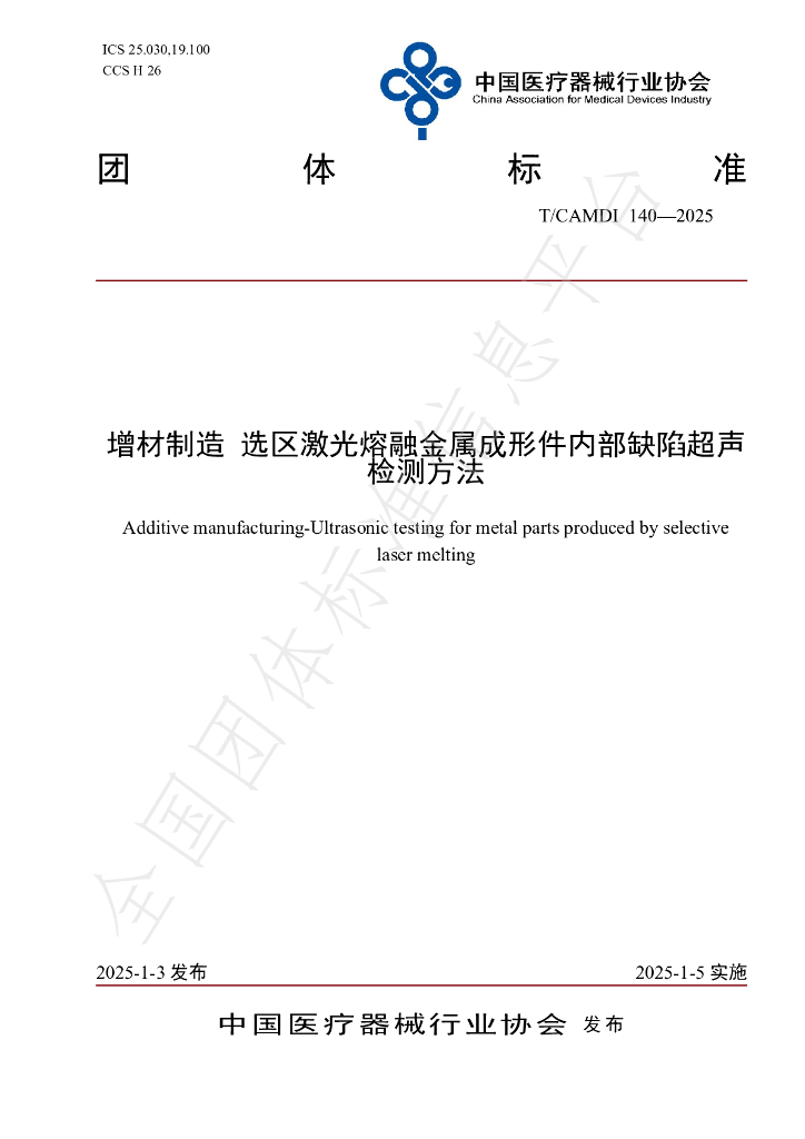 T/CAMDI 140-2025 标准预览