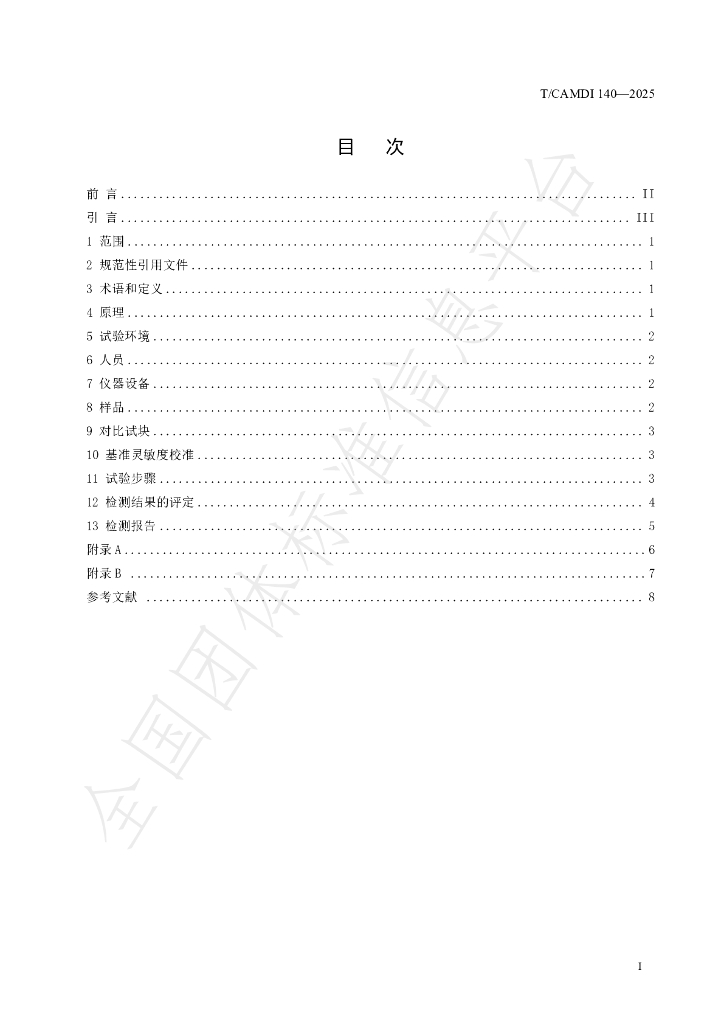 T/CAMDI 140-2025 标准预览