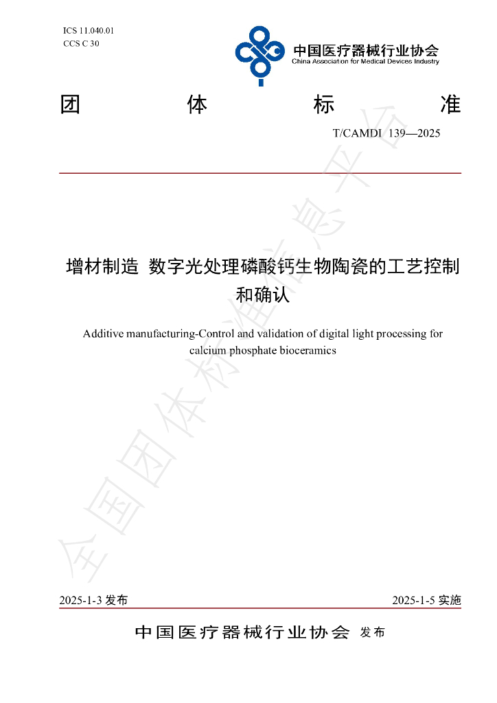 T/CAMDI 139-2025 标准预览