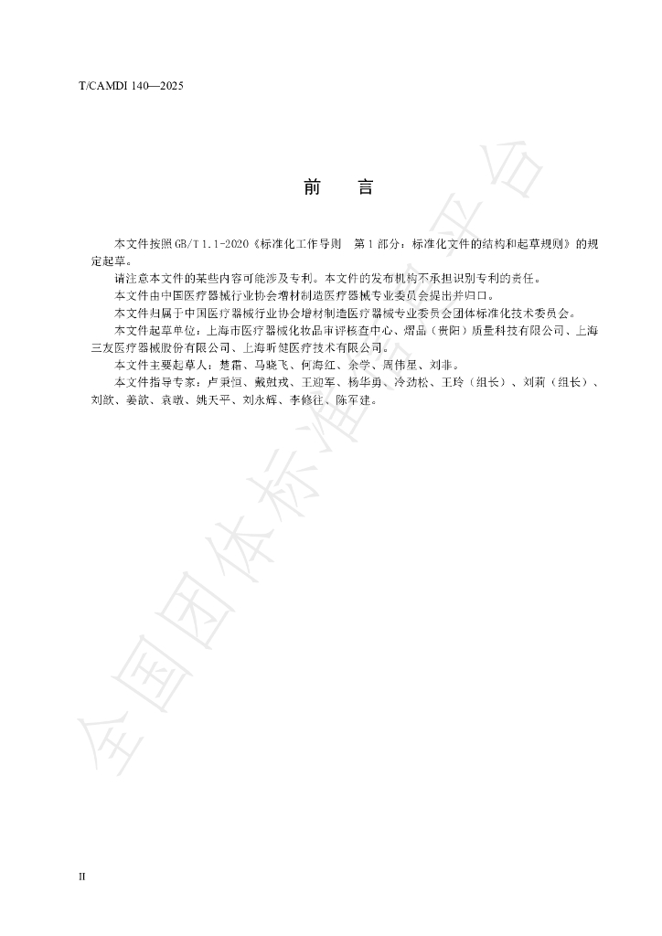 T/CAMDI 140-2025 标准预览