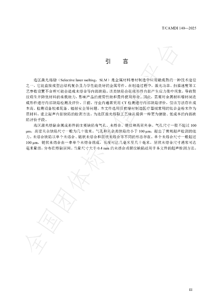 T/CAMDI 140-2025 标准预览