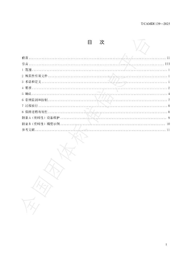 T/CAMDI 139-2025 标准预览