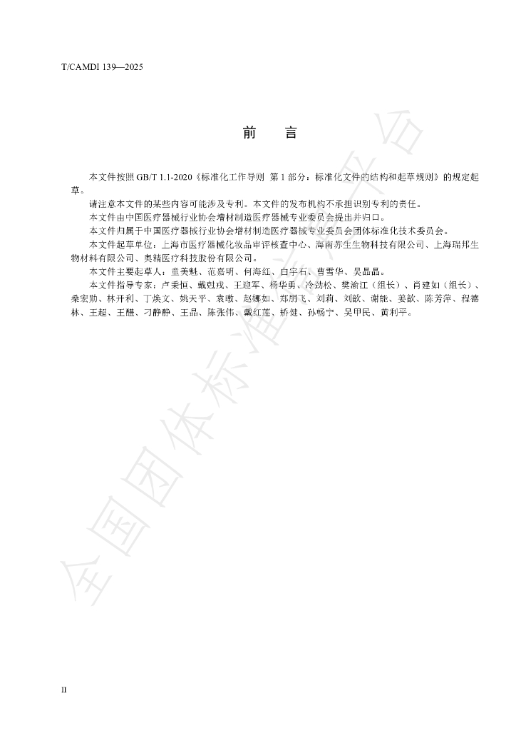 T/CAMDI 139-2025 标准预览