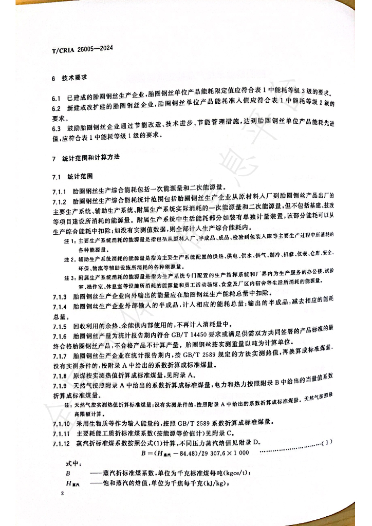 T/CRIA 26005-2024 标准预览