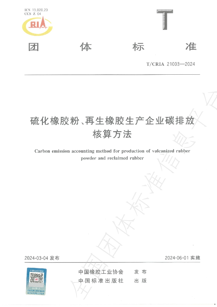 T/CRIA 21003-2024 标准预览