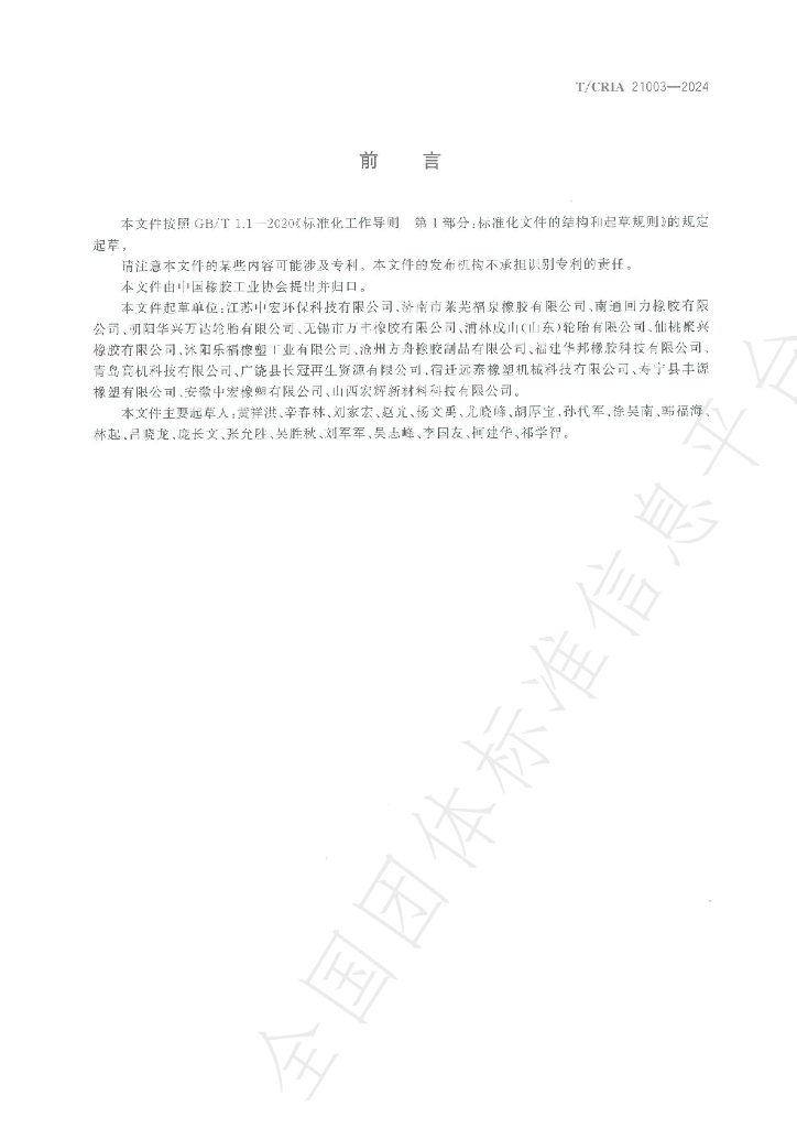 T/CRIA 21003-2024 标准预览