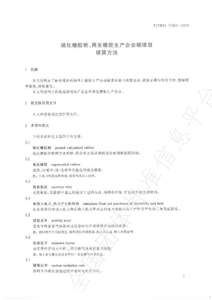 T/CRIA 21003-2024 标准预览
