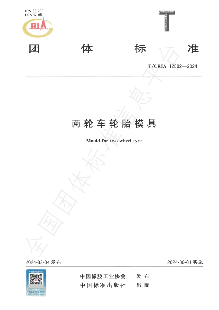 T/CRIA 12002-2024 标准预览