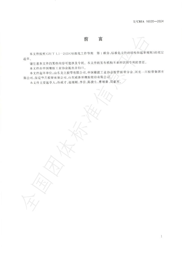 T/CRIA 16020-2024 标准预览