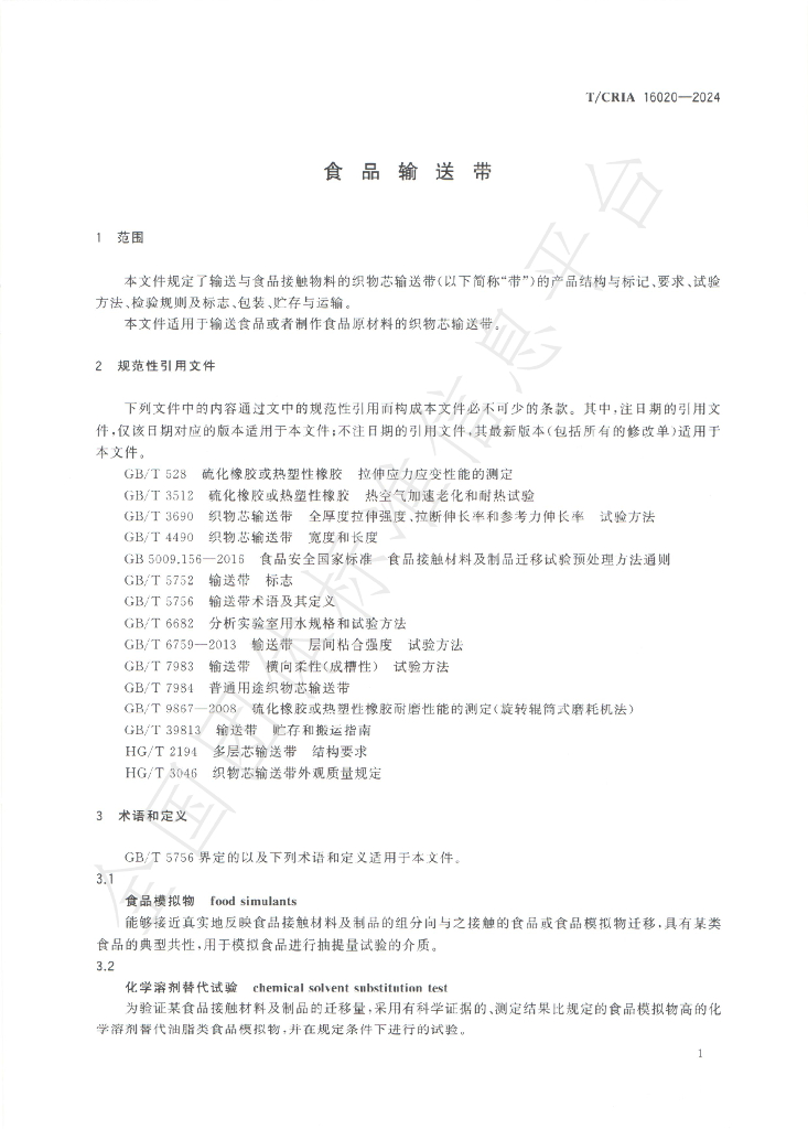 T/CRIA 16020-2024 标准预览