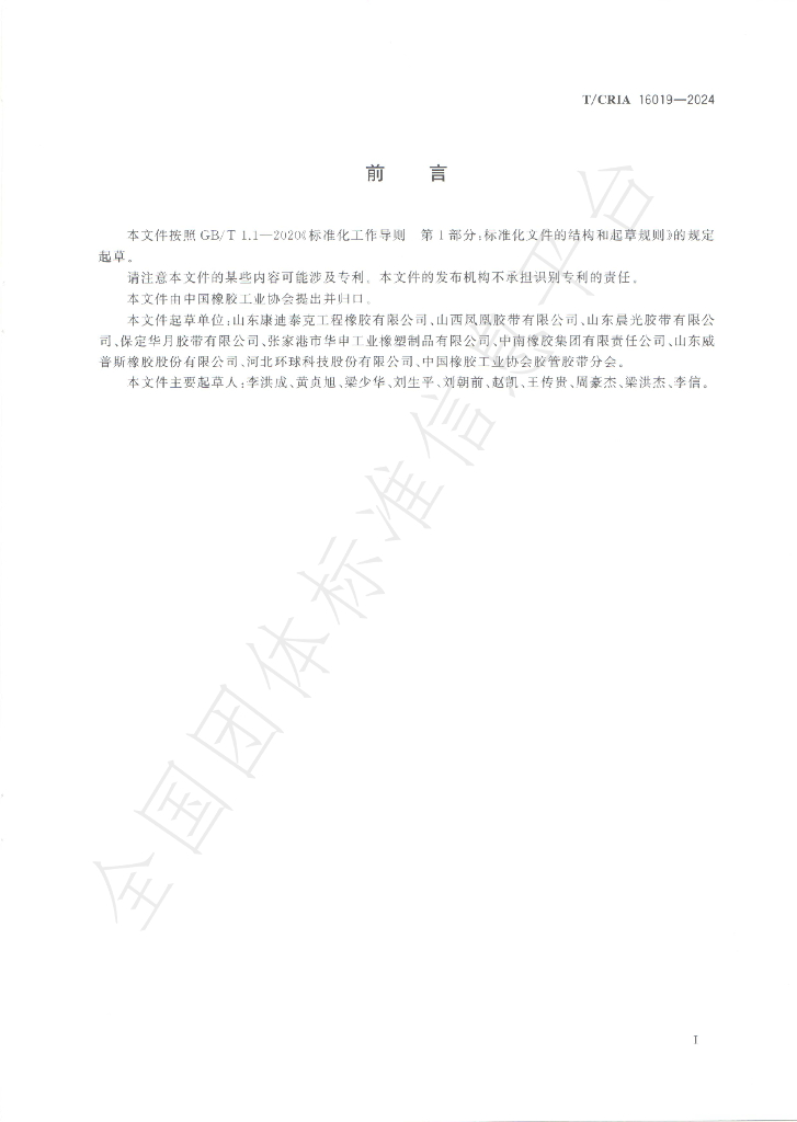 T/CRIA 16019-2024 标准预览