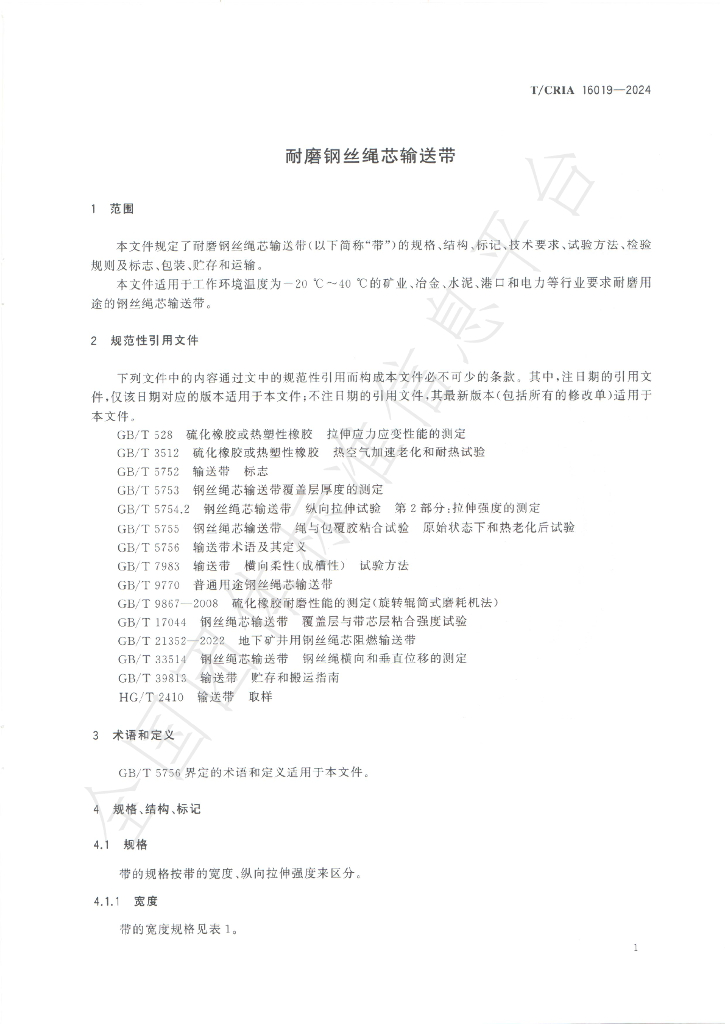 T/CRIA 16019-2024 标准预览