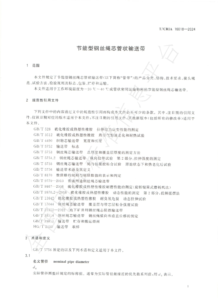 T/CRIA 16018-2024 标准预览