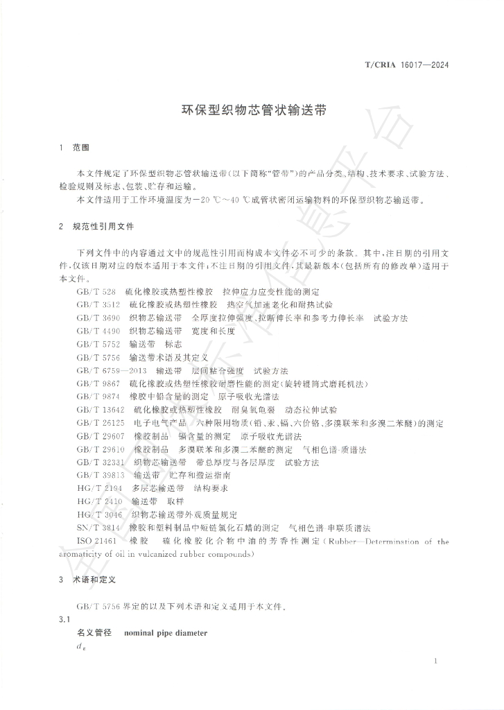 T/CRIA 16017-2024 标准预览