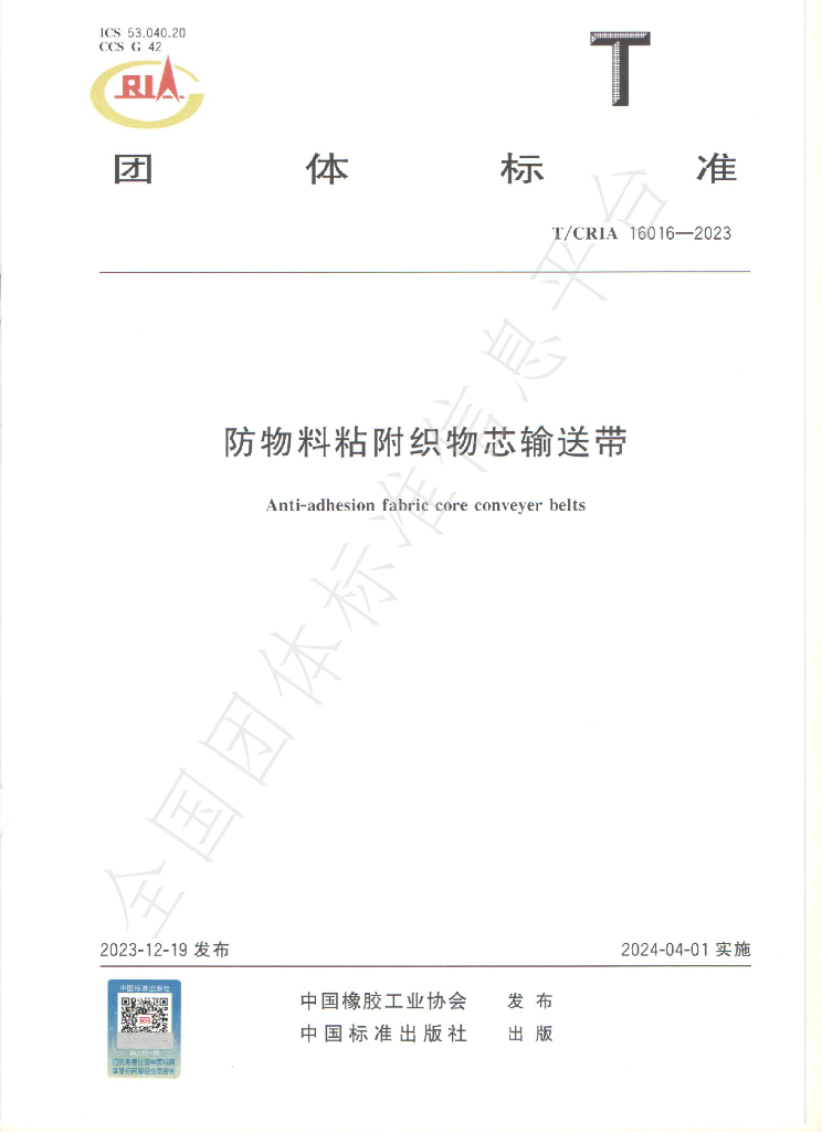 T/CRIA 16016-2023 标准预览